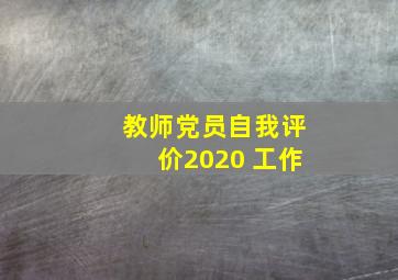 教师党员自我评价2020 工作